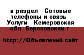  в раздел : Сотовые телефоны и связь » Услуги . Кемеровская обл.,Березовский г.